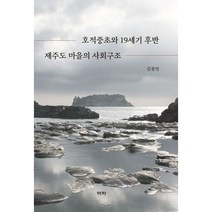 밀크북 호적중초와 19세기 후반 제주도 마을의 사회구조, 도서