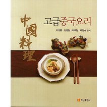 고급 중국요리, 백산출판사