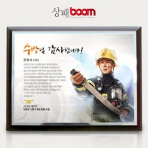 상패붐 BM0611W 소방관상패 인물화감사패 소방공로패 교직원정년퇴임패 선생님감사패 축하기념패 교수님감사패