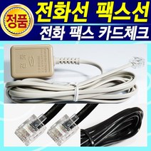 HP 삼성 LG전자 맥슨 필립스 바텔 뉴썬 코러스 알티폰 대우 한스 전화선 팩스선 카드체크기 복합기 케이블, 전화코드선2M