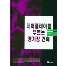 페어플레이를 부르는 경기장 건축, 편집부 편, CK Books(시케이북스)