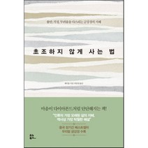 초조하지 않게 사는 법 : 불안 걱정 두려움을 다스리는 금강경의 지혜, 페이융 저/허유영 역, 유노북스
