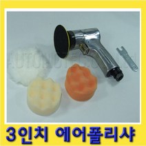 한경공구 3인치 미니 광택기 에어 폴리샤 폴리셔, XQ-332-3