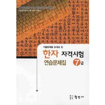 한자자격시험 연습문제집 7급(8절), 형민사