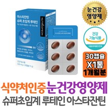 아스타잔틴 눈건강 기능식품 슈퍼 초임계 루테인 아스타잔틴 헤마토코쿠스 비타민A 메리골드 노안 오기전에 시니어 어르신 할아버지 할머니 추천 식약처인증 여성 남편 신랑 와이프 어머니