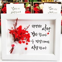 지나로즈 어버이날 액자 캘리그라피 드라이플라워 감동 액자 프리저브드 부모님 액자 선물, 한결같은사랑