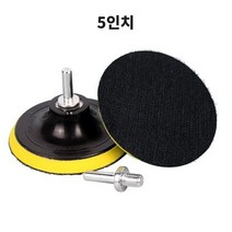 5인치 벨크로 원형 샌딩패드 + M10 드릴 연결 로드