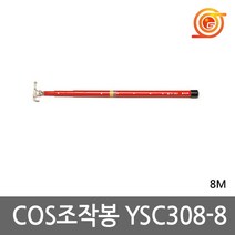 유신 YSC308 COS조작봉 8M 작업용절연봉 안전용품 넝쿨제거