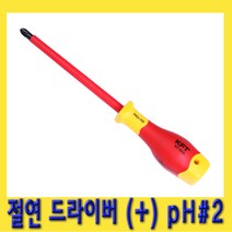 한경공구 절연 플러스 십자 (+) 드라이버 pH 2