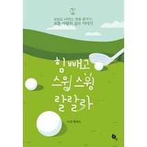 힘 빼고 스윙스윙 랄랄라:오늘도 나이스 샷을 꿈꾸는 보통 사람의 골프 이야기 | 이경 에세이, 새움