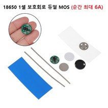 18650 리튬 배터리 1셀 보호회로 듀얼MOS 최대 6A, 18650 1셀 보호회로