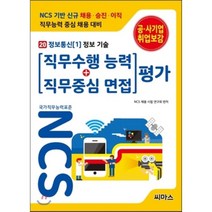 NCS 기반 직무수행능력 직무중심면접 평가 20: 정보통신(1) 정보 기술, 씨마스