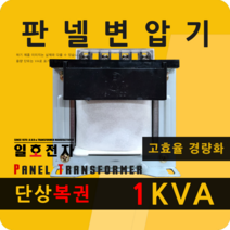 일호전자 판넬 변압기 1KVA 단상 복권 패널 트랜스 배전반 전기 전압 핀타입 단자대, 단자대: 입출력 전압을 배송메시지에 기재하세요.
