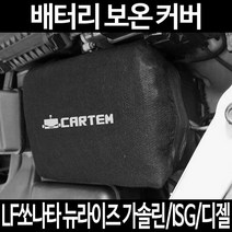 무료배송/LF쏘나타 뉴라이즈 가솔린/ISG/디젤/배터리 커버/보온커버/방전/밧데리/자동차커버, 1.일반형:80