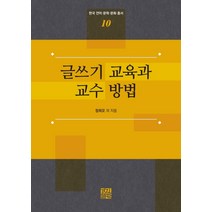 글쓰기 교육과 교수 방법, 경진출판, 정희모(외)