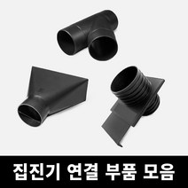 집진기 연결 부품 모음, 집진흡입부