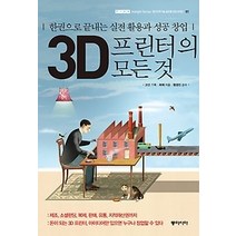 [개똥이네][중고-중] 3D프린터의 모든것