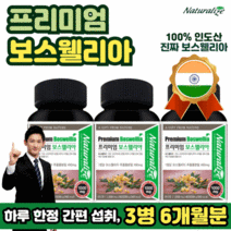 프리미엄 보스웰리아 60정 3통 6개월분 100% 인도산 원료 보스웰리아 성분 보스웰릭산 테르페노이드 함유 Unicorn 사 생산 고산지대 유향나무 세라타나무 수액