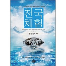 천국 체험, 순전한나드