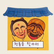 문센 명절 전통 문화 음식 스토리북 만들기 4개 손작업 교구 인테리어 그림책 6살 초2