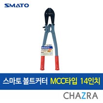 스마토 볼트커터 ARM MCC 철사 철근 자물쇠 절단기, SM-BCM350 (100-8814), 1개