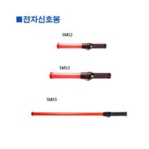 신나라-닷컴_스마토-전자신호봉 SMS3 54cm (1ea) 교통안전 유도 산업용 지시 작업용유_ tlsskfk, S-N-선택사항없습니다