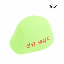 안전모 외피 채용자 안전모 덮개채용자, 색상:형광