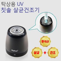 앤플러스 탁상용 UV 칫솔살균기 건조기 NTS-1810 살균+건조
