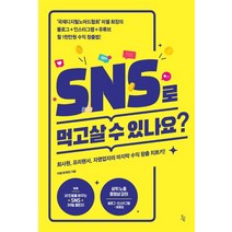 SNS로 먹고살 수 있나요?:회사원 프리랜서 자영업자의 마지막 수익 창출, 진서원, SNS로 먹고살 수 있나요?, 미쉘(유제연)(저),진서원,(역)진서원,(그림)진서원