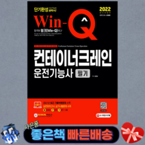 2022 Win-Q 컨테이너크레인운전기능사 필기 단기완성(개정판 10판)