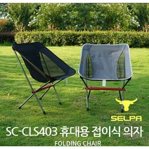 아웃도어 휴대용 접이식 초경량의자 알루미늄 CLS403 캠핑 차박 1개임 2개구매시 배송혜택 리뷰추첨, 블랙