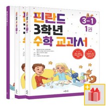 [마음이음]핀란드 3학년 수학 교과서 3-1 (전3권), 마음이음