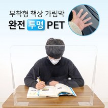 학원 부착형 책상 가림막 고투명 PET 완전투명 가림판 칸막이, 60*45cm, 6개