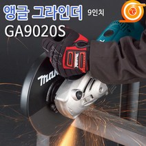 마끼다 GA9020S 그라인더 9인치 2200W GWS20-230동급 바닥연마 철재절단