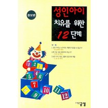 성인아이 치유를 위한 12단계(증보판), 글샘