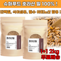 호라산 밀 카무트 쌀 밥 1+1 2kg 슈퍼곡물 건강 잡곡 무첨가물 셀레늄 나이아신 섬유질, 2+2