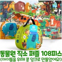 리틀호안미로 108피스 동물원퍼즐 유아 퍼즐놀이 조각퍼즐 아기퍼즐