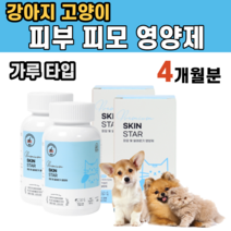 강아지 고양이 피부 피모 영양제 피부병 알러지 아토피 털 빠짐 가려움 스트레스 각질 피 고름 습진 붉은 반점 락토페린 브로멜라인 토코페롤 피쉬콜라겐 비오틴 아연 비숑 비글 샤미즈, 2통