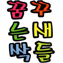 문자 펠트 6600 꿈꾸는새싹들, 50개