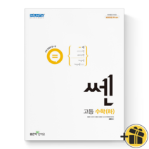 (사은품) 쎈 고등 수학(하) 좋은책 신사고 고등학교 쎈수학 고1