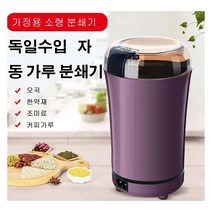 휴대용 독일수입 자동 가루 분쇄기, 퍼플, 퍼플, 퍼플