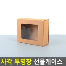 사각 투명창 선물케이스(소) 선물상자 쇼핑백