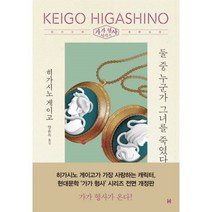 둘중 누군가 그녀를 죽였다(가가 형사 시리즈)