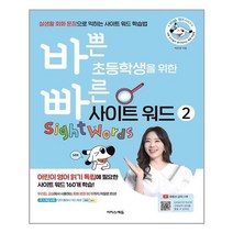 이지스에듀(이지스퍼블리싱) 바쁜 초등학생을 위한 빠른 사이트 워드 2 (마스크제공), 단품