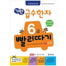 [기탄교육] 기탄 급수한자 6급 빨리따기 2과정, 없음
