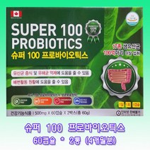 슈퍼100 프로바이오틱스 1BOX(120캡슐)캐나다생유산균