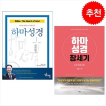 하마성경 창세기+사무엘서 열왕기서 (전2권) 세트 + 미니수첩 증정, 규장