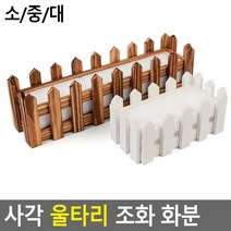 원목 나무 조화화분 실내 야외 옥외 장식 2개 커피숍 가정용텃밭 주택 아파트테라스, 화이트 - 대