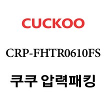 쿠쿠 CRP-FHTR0610FS, 1개, 고무패킹 단품만 X 1