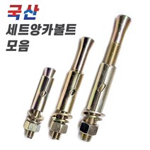 믿을 수 있는 국내 생산 세트앙카볼트 모음, 4-4. 국산세트앙카볼트 1/2x200mm, 1개